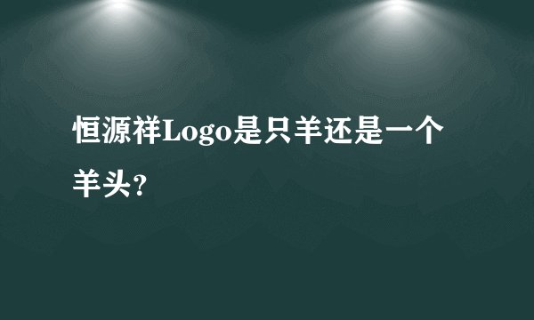 恒源祥Logo是只羊还是一个羊头?