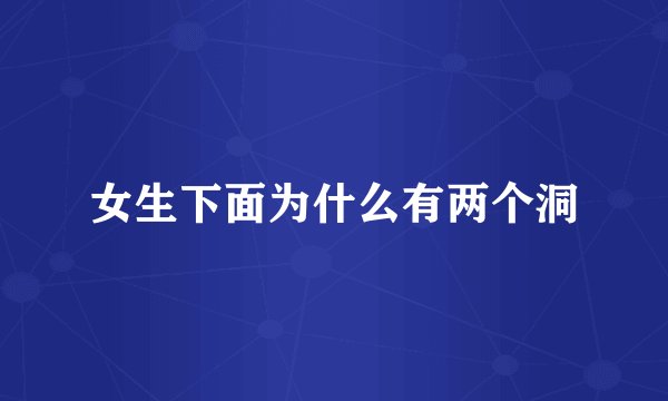 女生下面为什么有两个洞