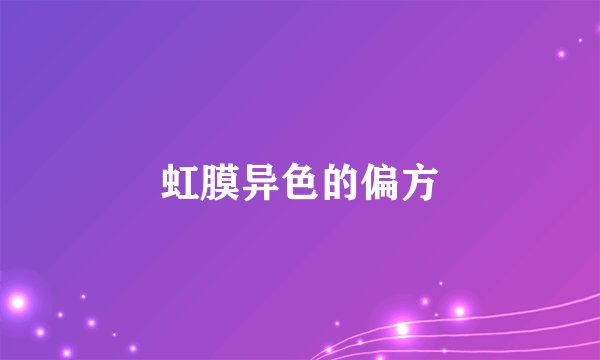 虹膜异色的偏方