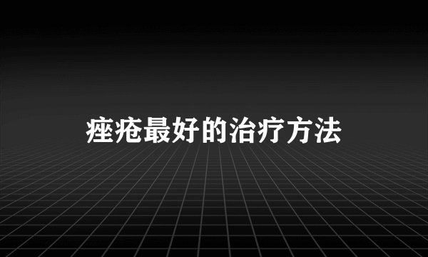 痤疮最好的治疗方法