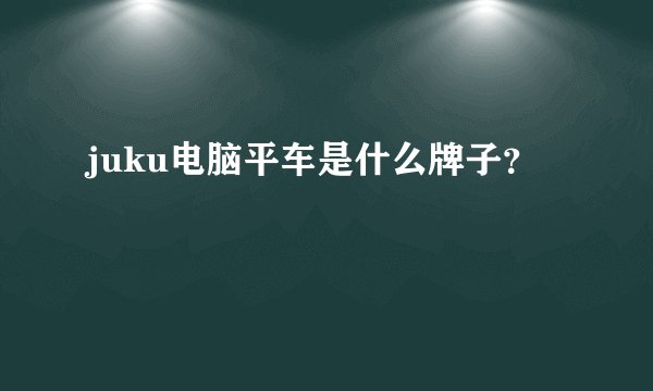 juku电脑平车是什么牌子？