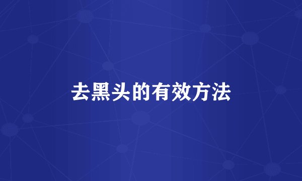 去黑头的有效方法