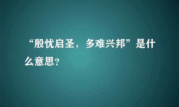 “殷忧启圣，多难兴邦”是什么意思？