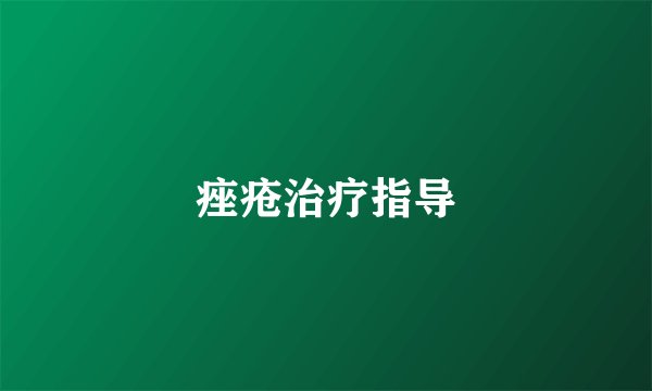 痤疮治疗指导