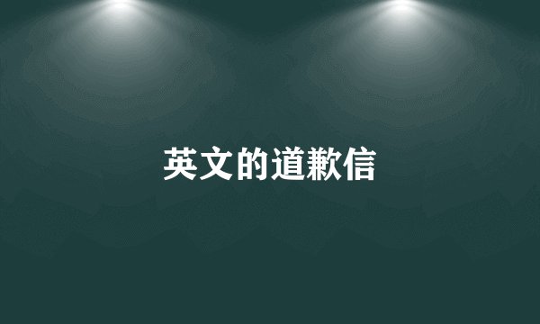 英文的道歉信