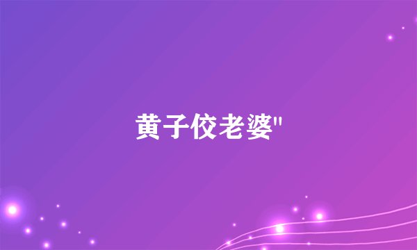 黄子佼老婆