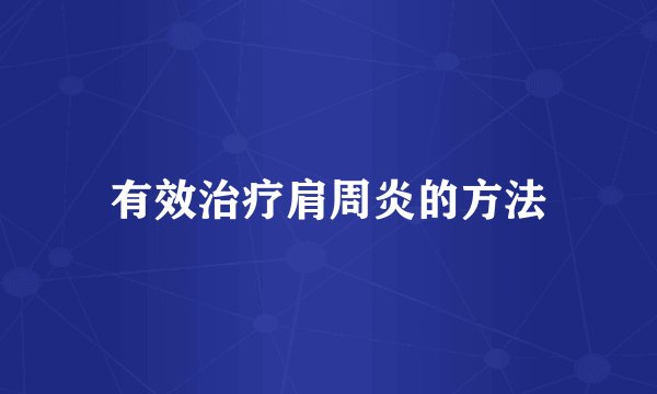 有效治疗肩周炎的方法