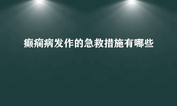 癫痫病发作的急救措施有哪些