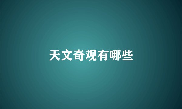 天文奇观有哪些