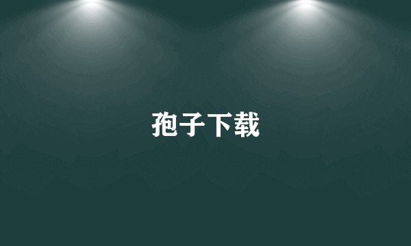 孢子下载