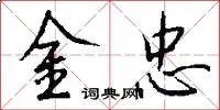 金忠