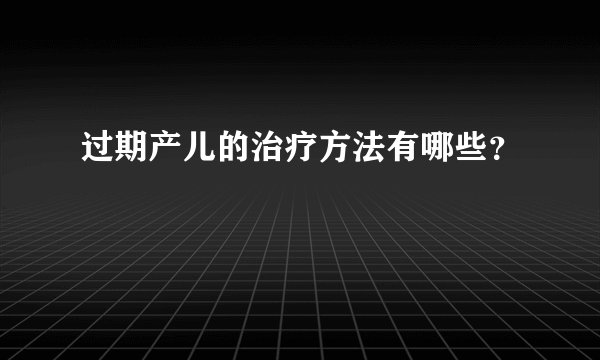 过期产儿的治疗方法有哪些？