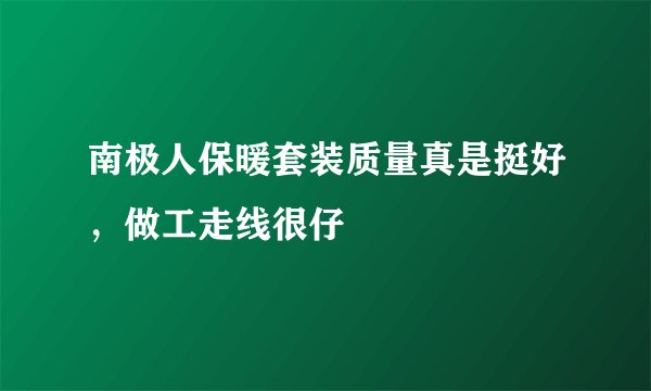 南极人保暖套装质量真是挺好，做工走线很仔