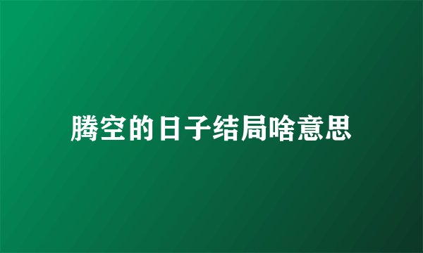 腾空的日子结局啥意思