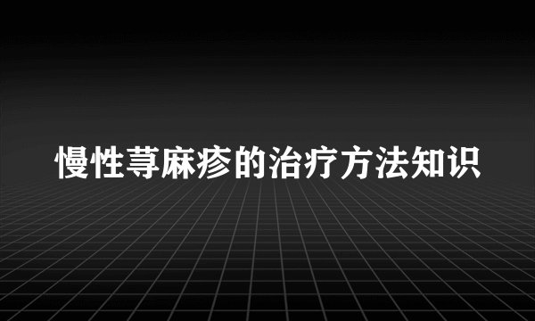 慢性荨麻疹的治疗方法知识