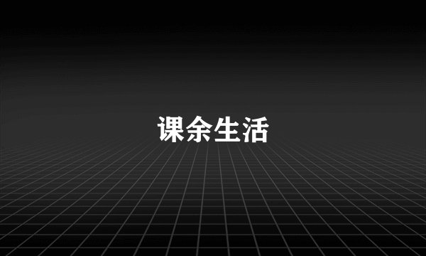 课余生活
