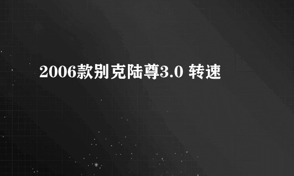 2006款别克陆尊3.0 转速