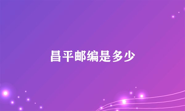 昌平邮编是多少