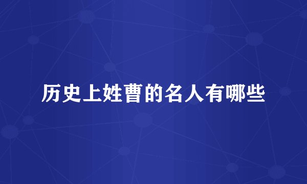 历史上姓曹的名人有哪些