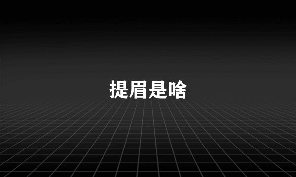 提眉是啥