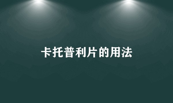 卡托普利片的用法