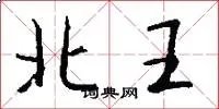 北王