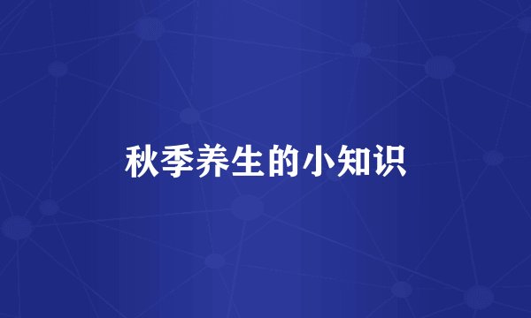 秋季养生的小知识