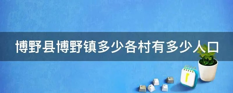 博野县博野镇多少各村有多少人口