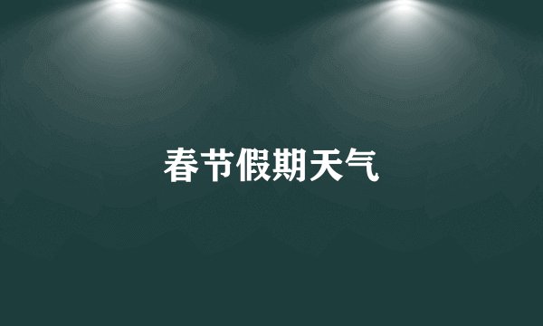 春节假期天气