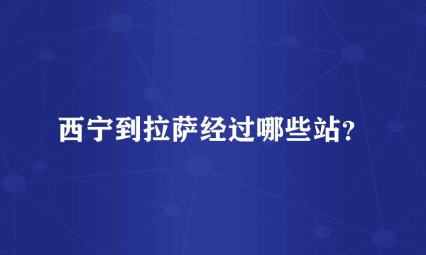 西宁到拉萨经过哪些站？