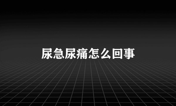 尿急尿痛怎么回事