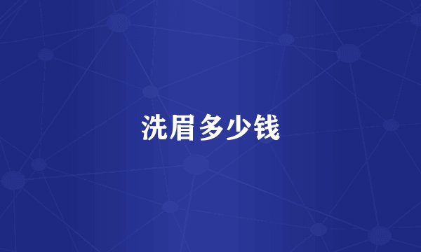 洗眉多少钱