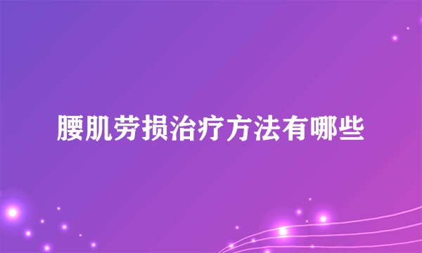 腰肌劳损治疗方法有哪些
