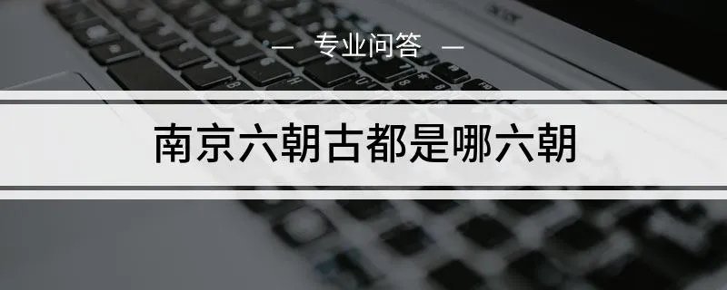 南京的六朝古都是哪六朝