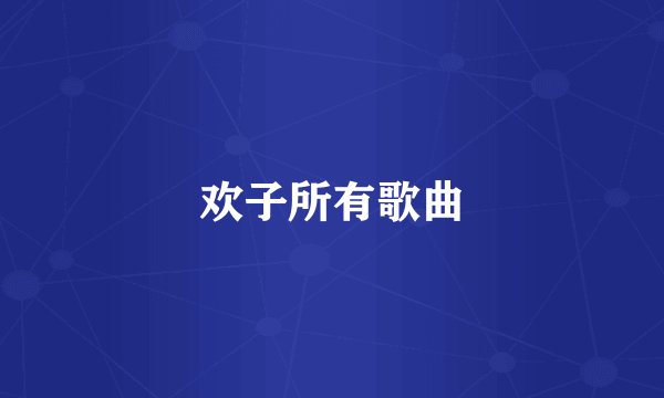 欢子所有歌曲