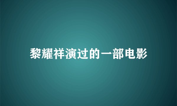 黎耀祥演过的一部电影