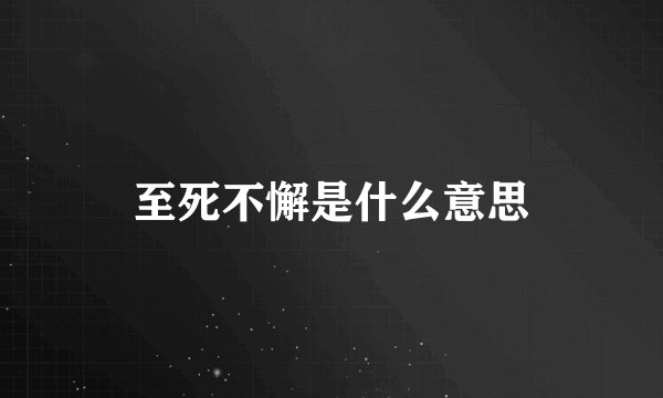 至死不懈是什么意思