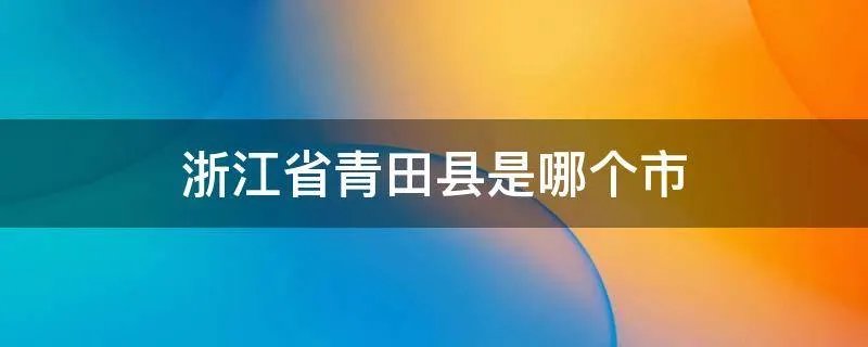 浙江省青田县是哪个市