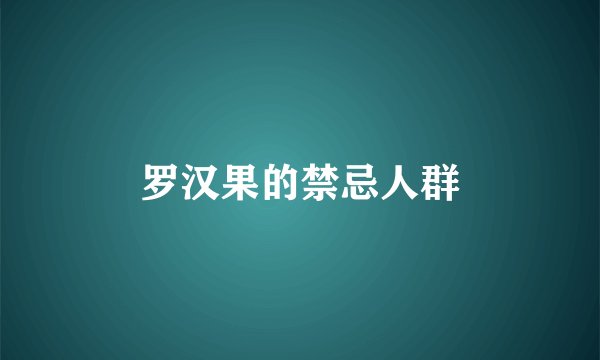 罗汉果的禁忌人群