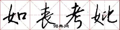如丧考妣