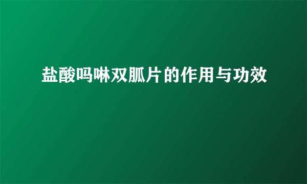 盐酸吗啉双胍片的作用与功效