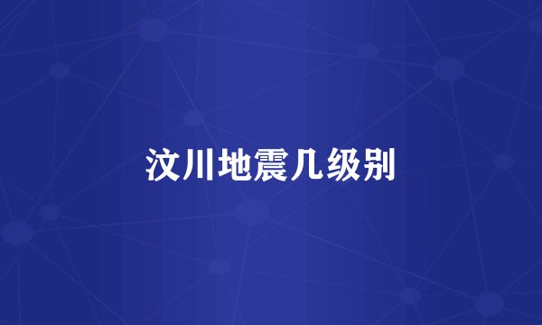 汶川地震几级别
