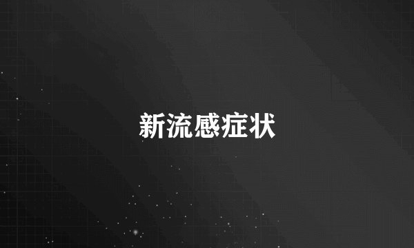 新流感症状