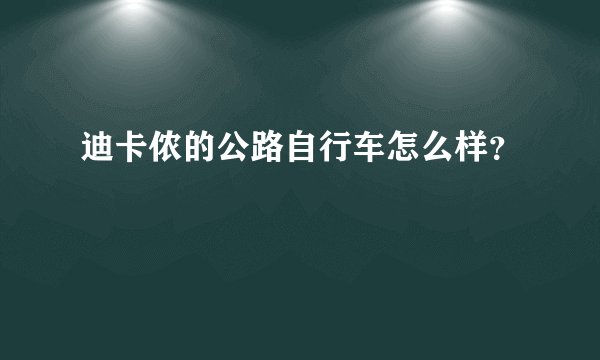 迪卡侬的公路自行车怎么样？