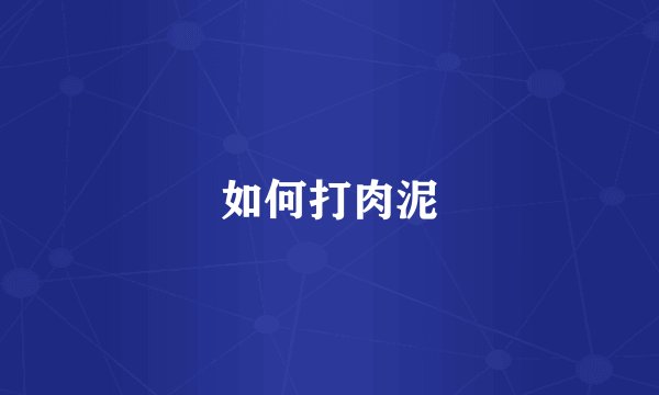 如何打肉泥