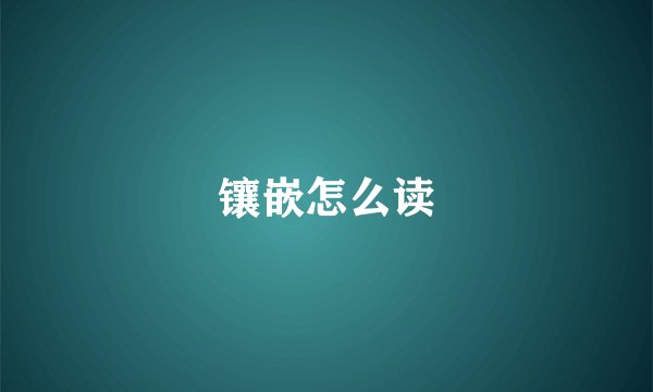 镶嵌怎么读