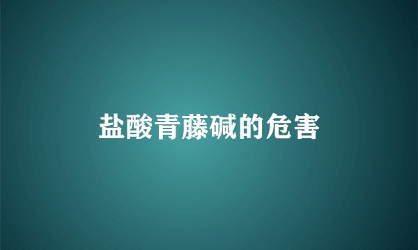 盐酸青藤碱的危害