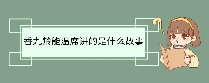 香九龄能温席讲的是什么故事
