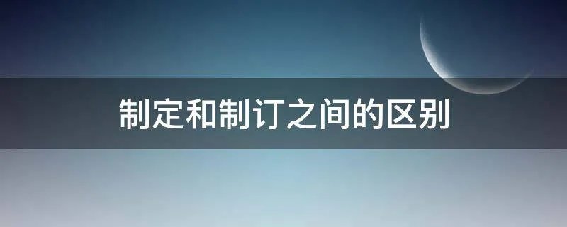 制定和制订之间的区别