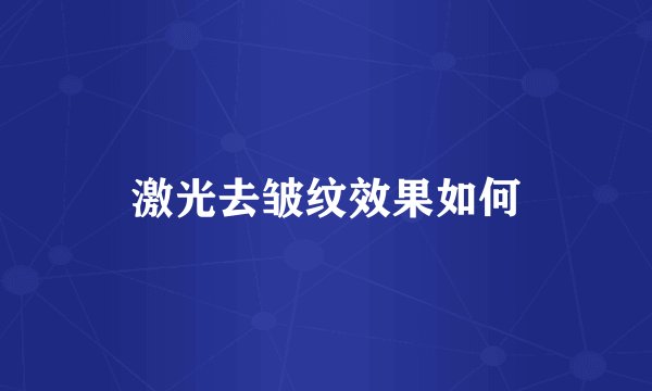 激光去皱纹效果如何
